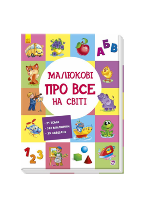 РАНОК - Малюкові про все на світі