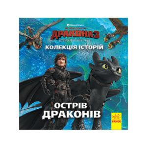 Ранок Як приборкати дракона кол історій