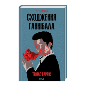 КСД Сходження Ганнібала