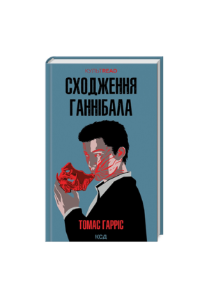 КСД - Сходження Ганнібала