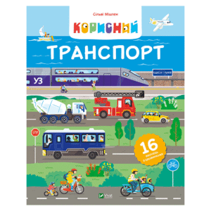 Віват Корисний транспорт