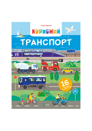 Віват - Корисний транспорт