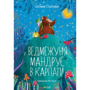 Віват Медвежуня мандрує в Карпати