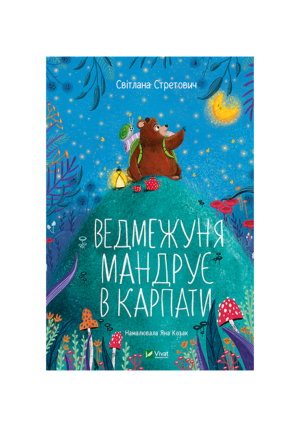 Віват - Медвежуня мандрує в Карпати