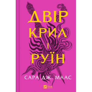 Віват Двір крил і руїн Сара Маас