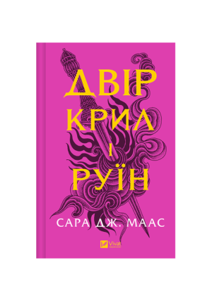 Віват - Двір крил і руїн. Сара Маас