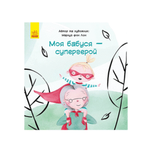 Ранок Моя бабуся супергерой