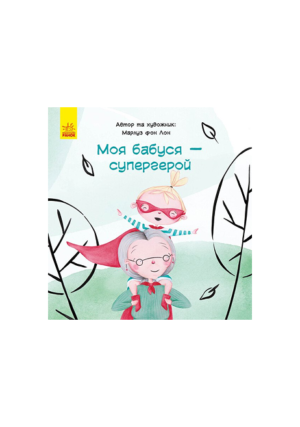 Ранок - Моя бабуся супергерой