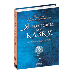 Школа Я розповім вам казку