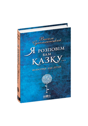 Школа - Я розповім вам казку