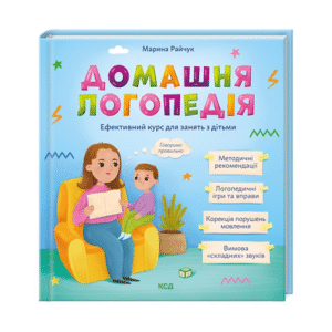 КСД Домашня логопедія