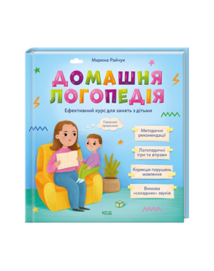КСД - Домашня логопедія