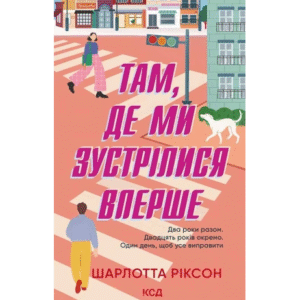 КСД там де ми зустрілись вперше