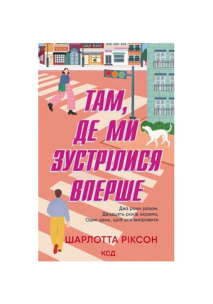 КСД - Там де ми зустрілись вперше.Шарлота Ріксон