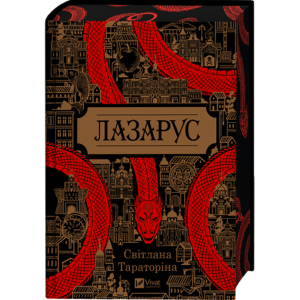 Віват Лазарус