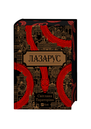 Віват - Лазарус