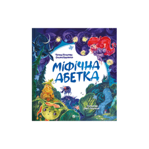 Віват Міфічна абетка Тетяна Копитова Оксана Боровець