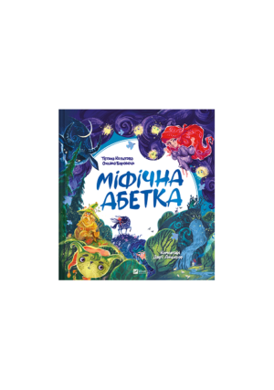 Віват - Міфічна абетка. Тетяна Копитова. Оксана Боровець