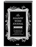 КСД The Shadow Work Journal