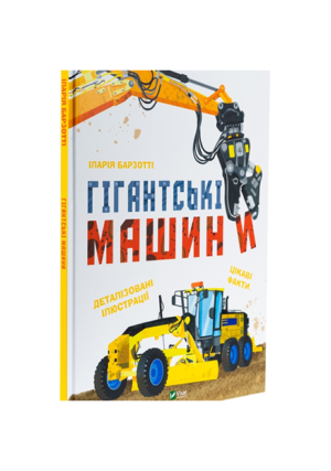 Віват - Гігантські машини