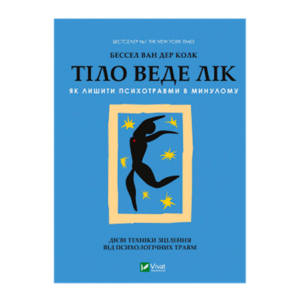 Віват Тіло веде лік