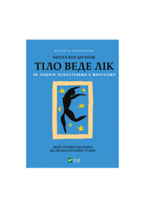 Віват - Тіло веде лік
