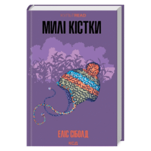 КСД Милі кістки