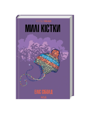 КСД - Милі кістки