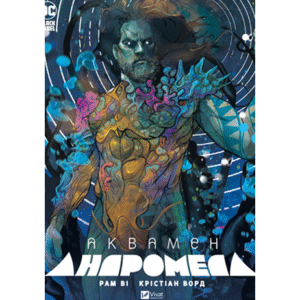 Віват Аквамен Андромеда