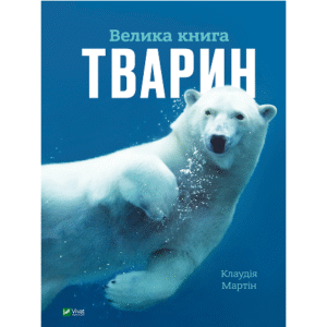 Віват Велика книга тварин