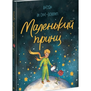 Ранок Маленький принц бібліоманія