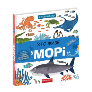 ШКОЛА Я пізнаю світ Хто живе у морі