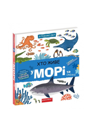 ШКОЛА - Я пізнаю світ. Хто живе у морі