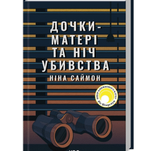 КСД Дочки матері на ніч вбивства