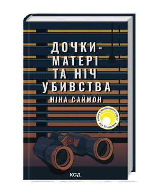 КСД-Дочки матері на ніч вбивства