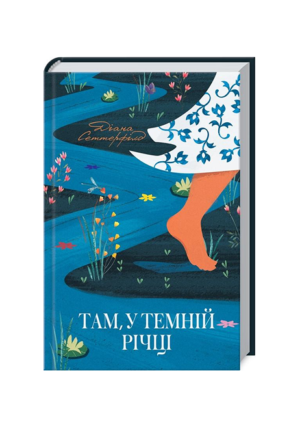 КСД -Там у темній річці