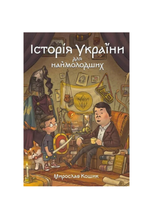 Магура - Історія України для наймолодших