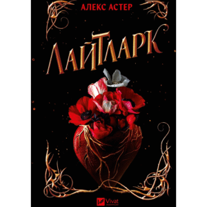 Віват Лайтларк