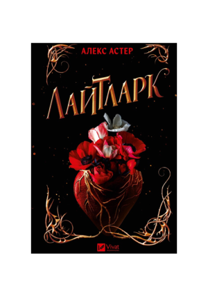 Віват - Лайтларк