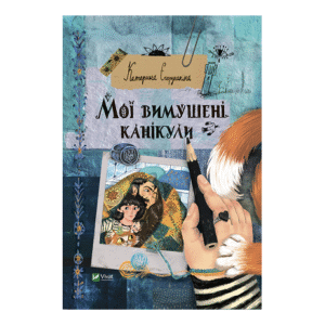 Віват Мої вимушені канікули
