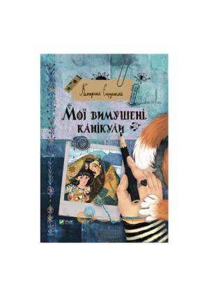 Віват - Мої вимушені канікули