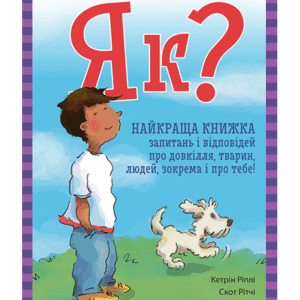 РАНОК ЯК найкраща книжка запитань і відповідей...