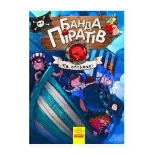 РАНОК Банда піратів На абордаж