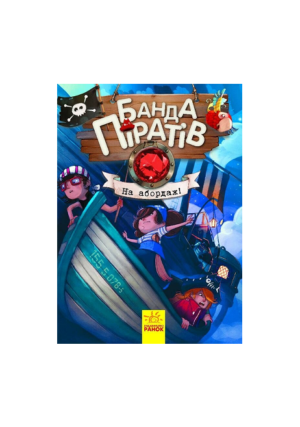 РАНОК - Банда піратів. На абордаж
