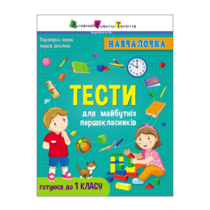 Ранок Навчалочка тестидля майбутніх першолкласників