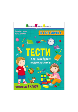 Ранок - Навчалочка тести - для майбутніх першолкласників