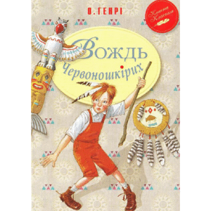 РМ Вождь Червоношкірих