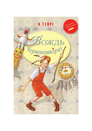 РМ - Вождь Червоношкірих