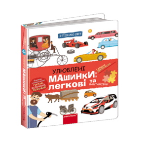 Школа Я пізнаю світ Улюблені машинки