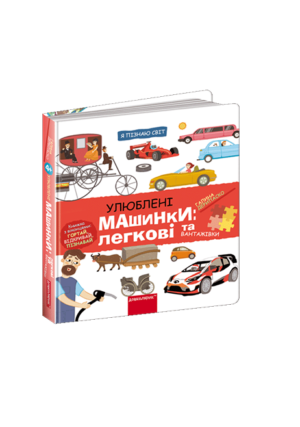 Школа - Я пізнаю світ. Улюблені машинки